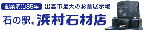 島根県出雲市の墓石は浜村石材店